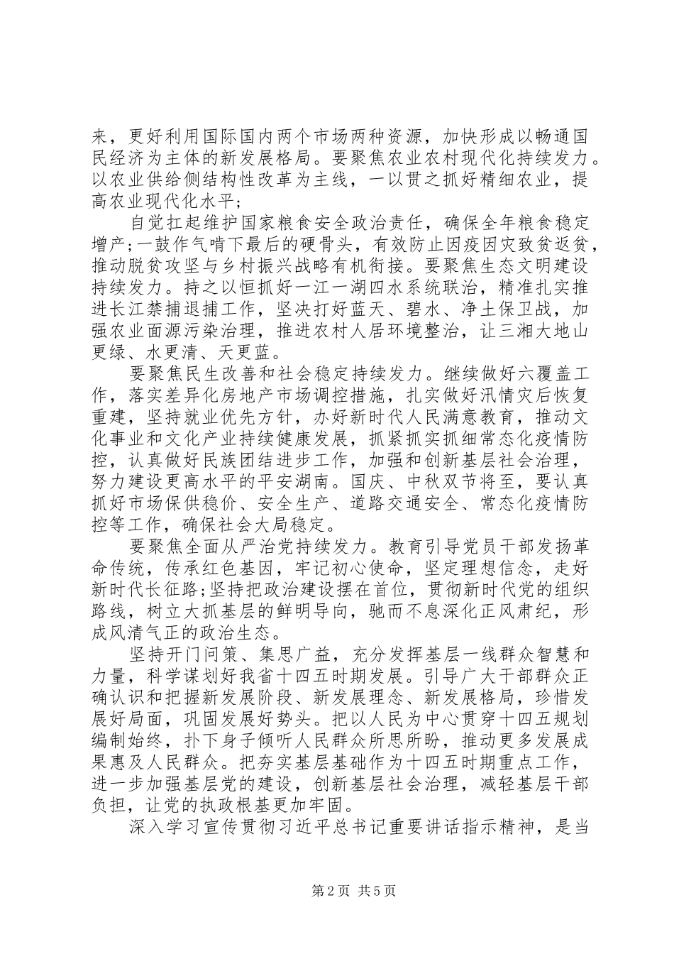 传达学习贯彻习总书记在湖南考察时的重要讲话精神提纲体会2篇_第2页