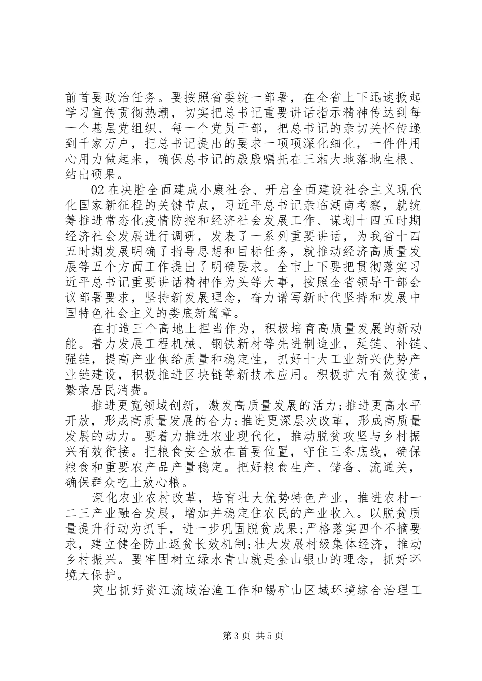 传达学习贯彻习总书记在湖南考察时的重要讲话精神提纲体会2篇_第3页