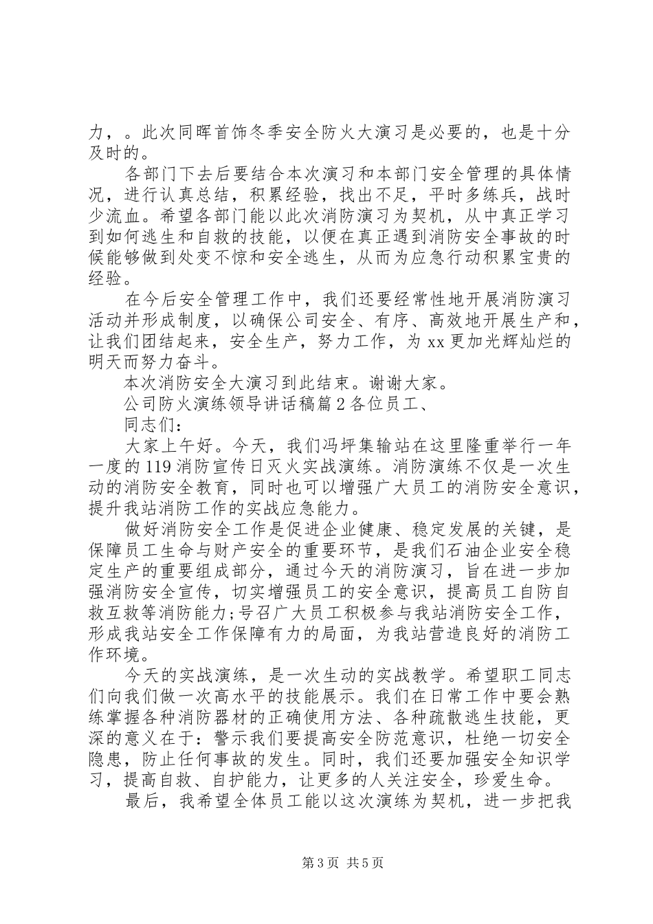 公司防火演练领导讲话稿_第3页