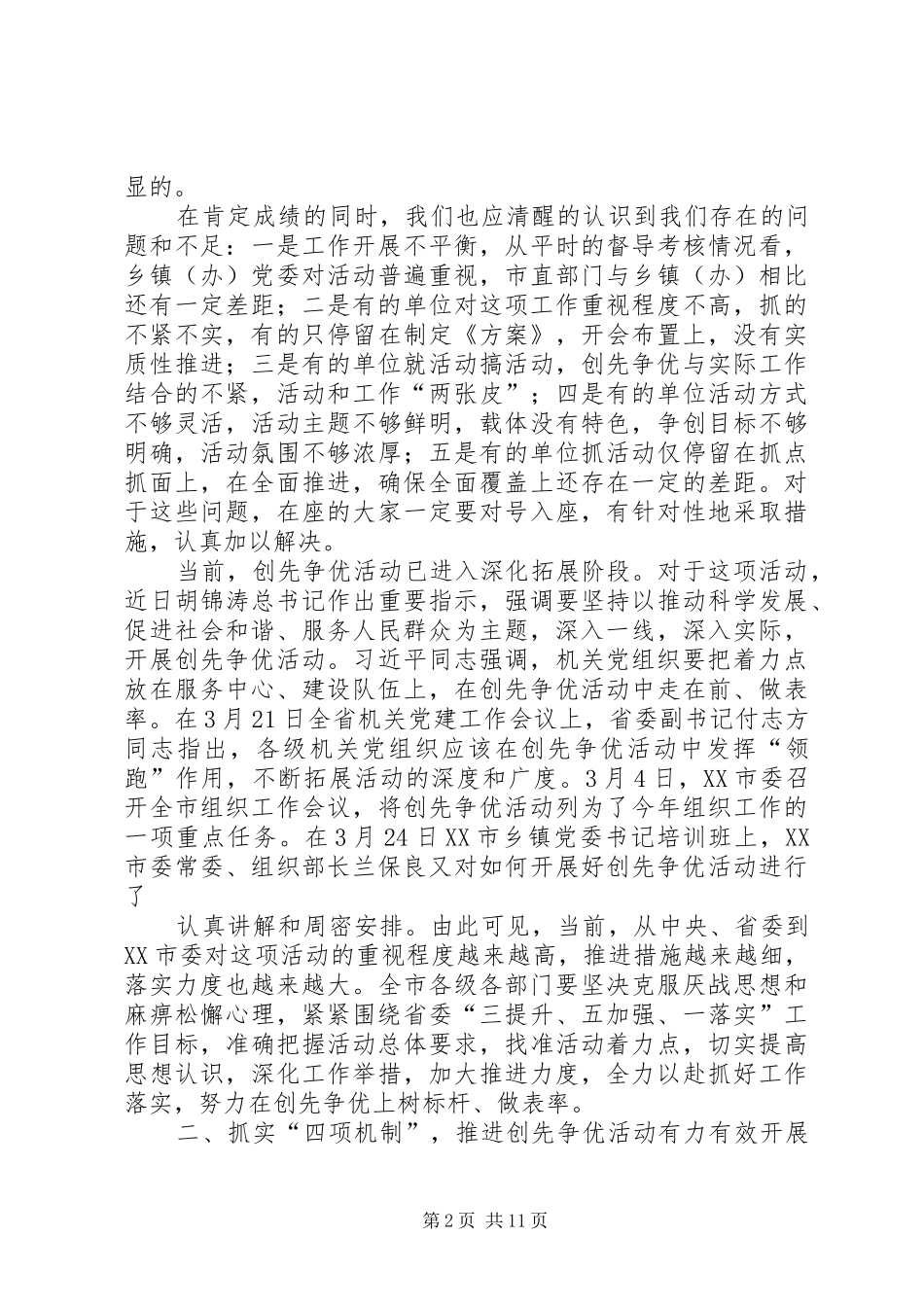 在基层党建工作暨创先争优活动推进会上的讲话_第2页