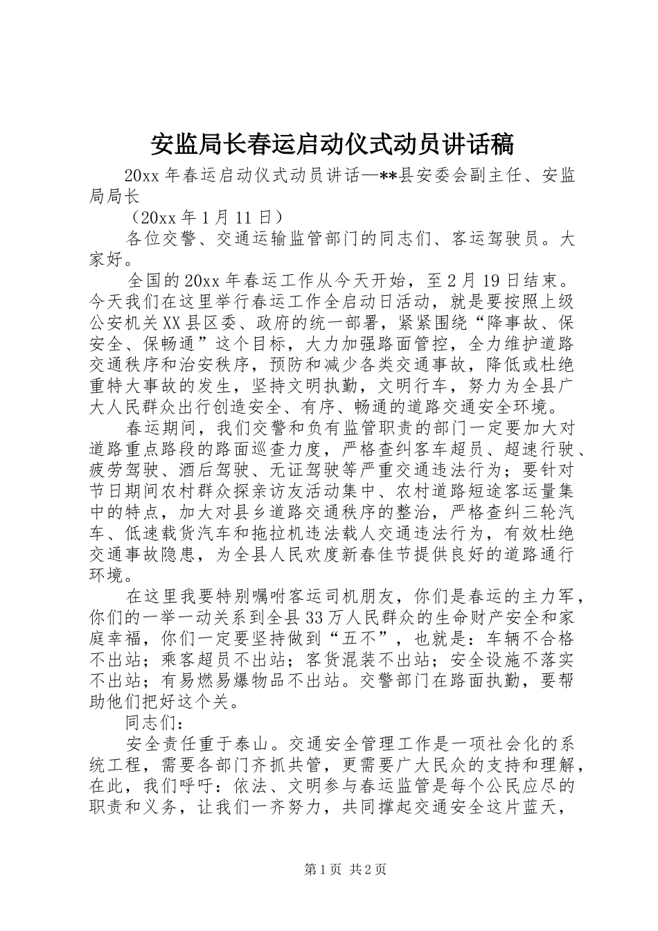 安监局长春运启动仪式动员讲话稿_第1页