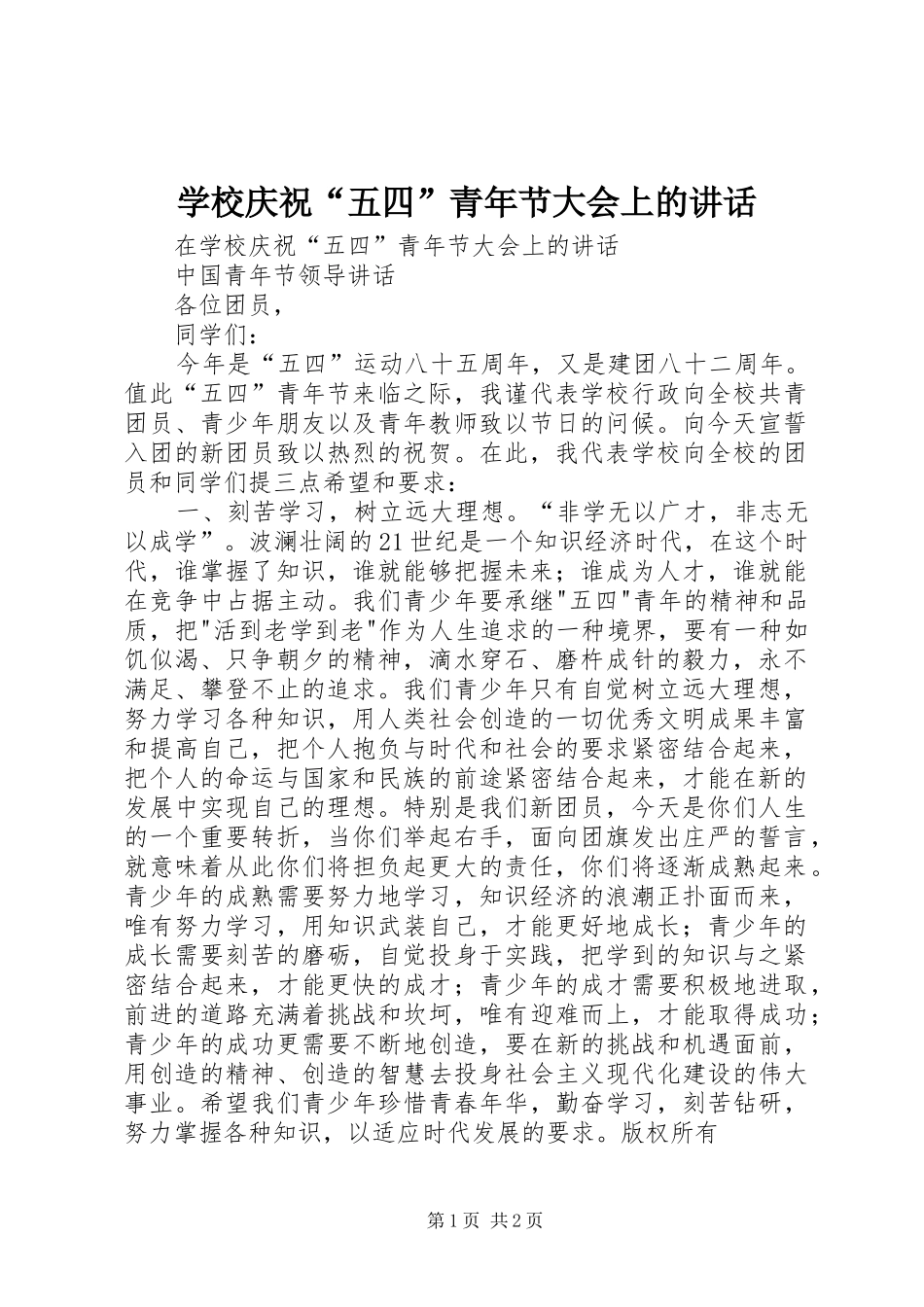 学校庆祝“五四”青年节大会上的讲话_第1页