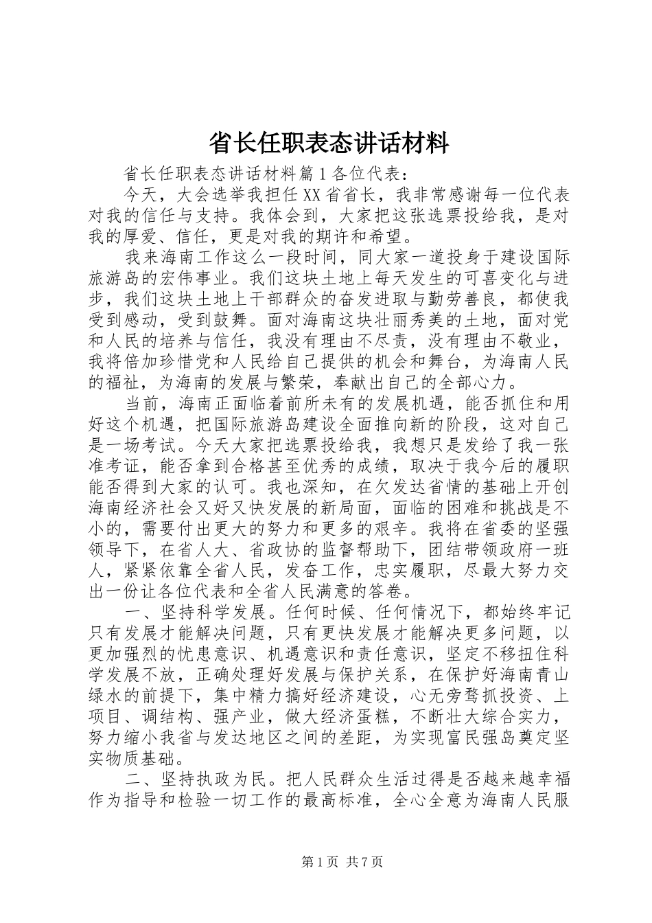 省长任职表态讲话材料_第1页