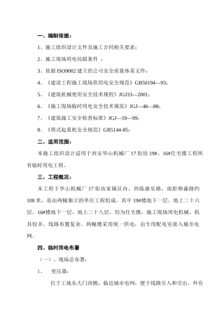 某住宅楼临时用电工程工程组织设计