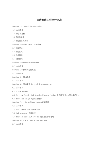 酒店筹建工程设计标准（22P）