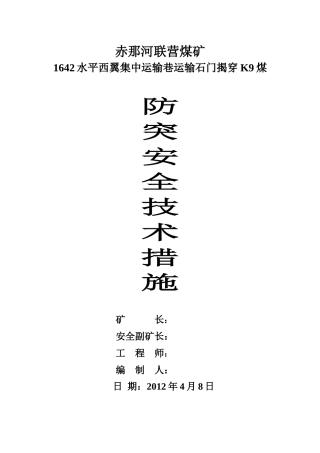 联营煤矿1642水平西集中运输巷运输石门揭穿K9防突安全技术措施_