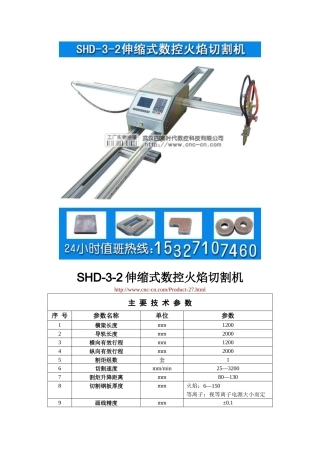 伸缩式数控火焰切割机SHD-3-2型技术参数
