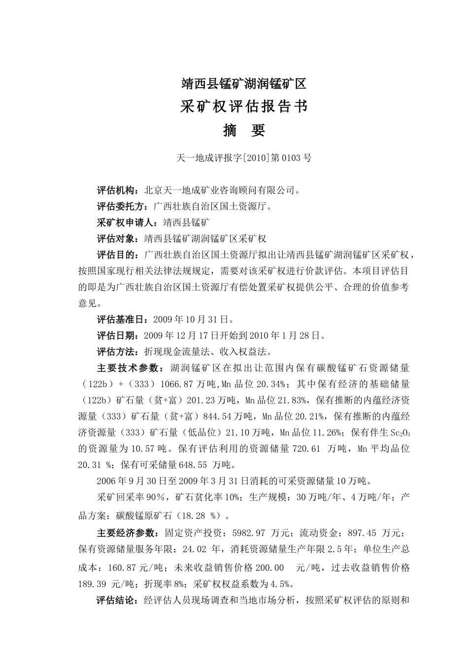 靖西县锰矿湖润锰矿区采矿权评估报告书_第2页