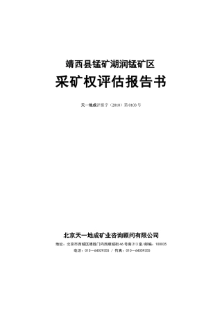 靖西县锰矿湖润锰矿区采矿权评估报告书