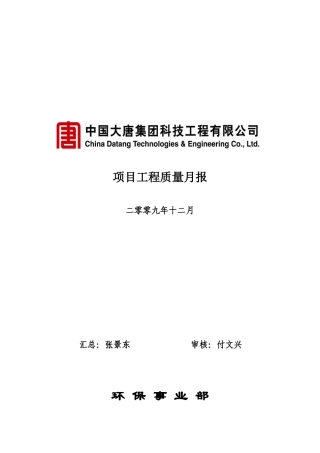 项目工程质量月报