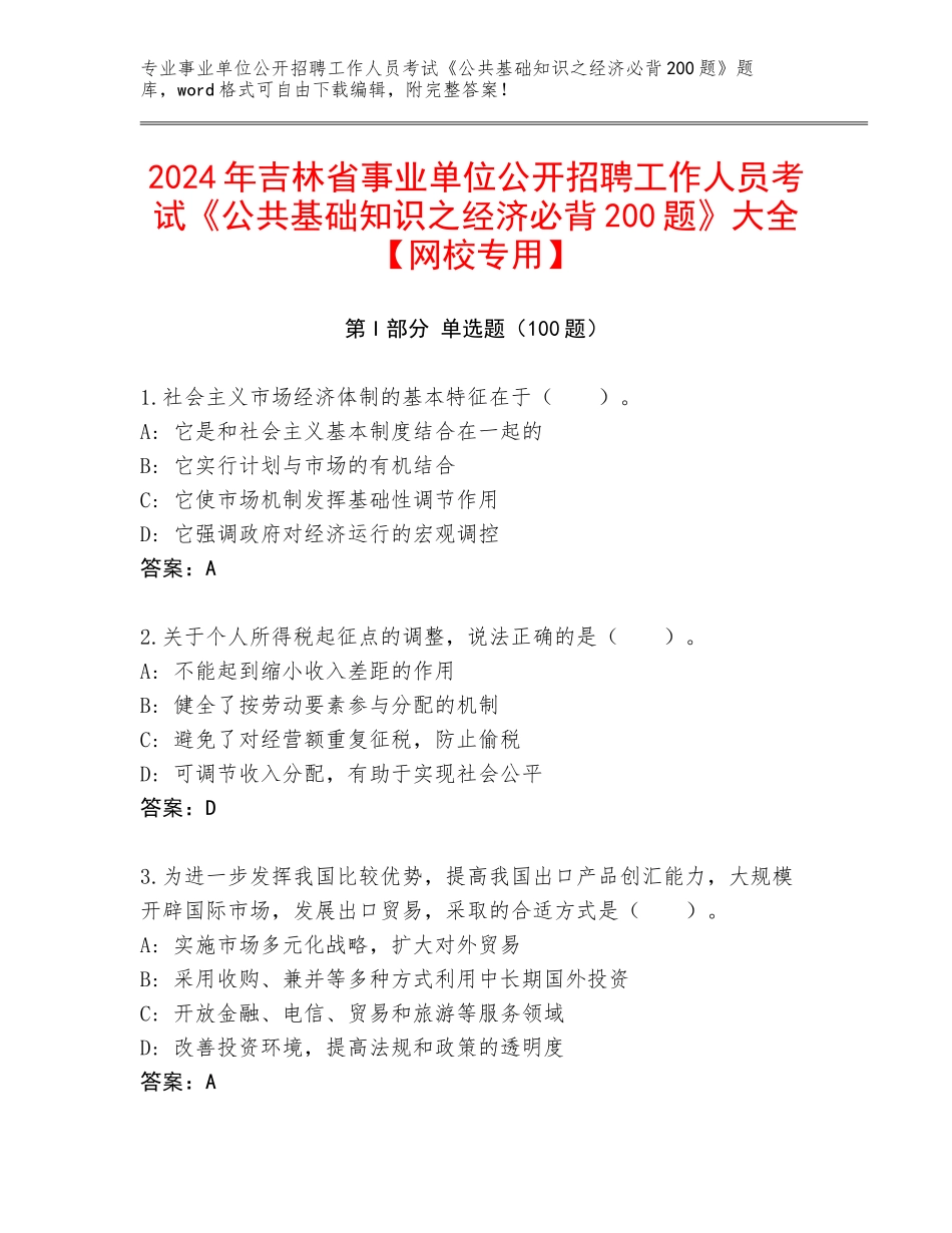 2024年吉林省事业单位公开招聘工作人员考试《公共基础知识之经济必背200题》大全【网校专用】_第1页