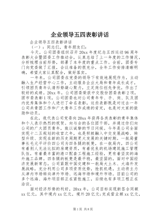 企业领导五四表彰讲话