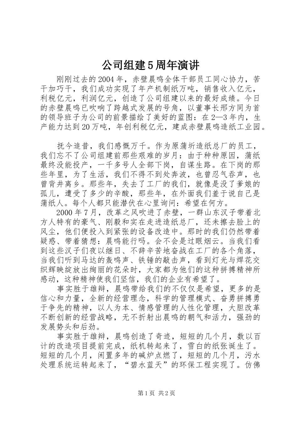 公司组建5周年演讲_第1页
