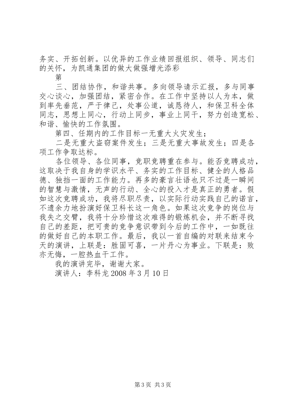 保卫部长竞聘演讲稿_第3页