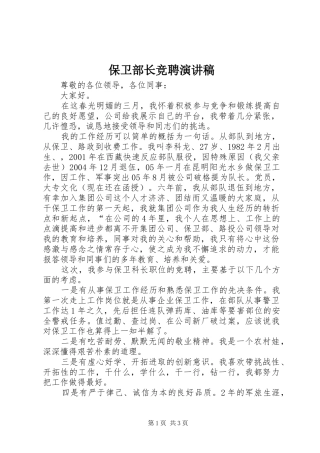 保卫部长竞聘演讲稿