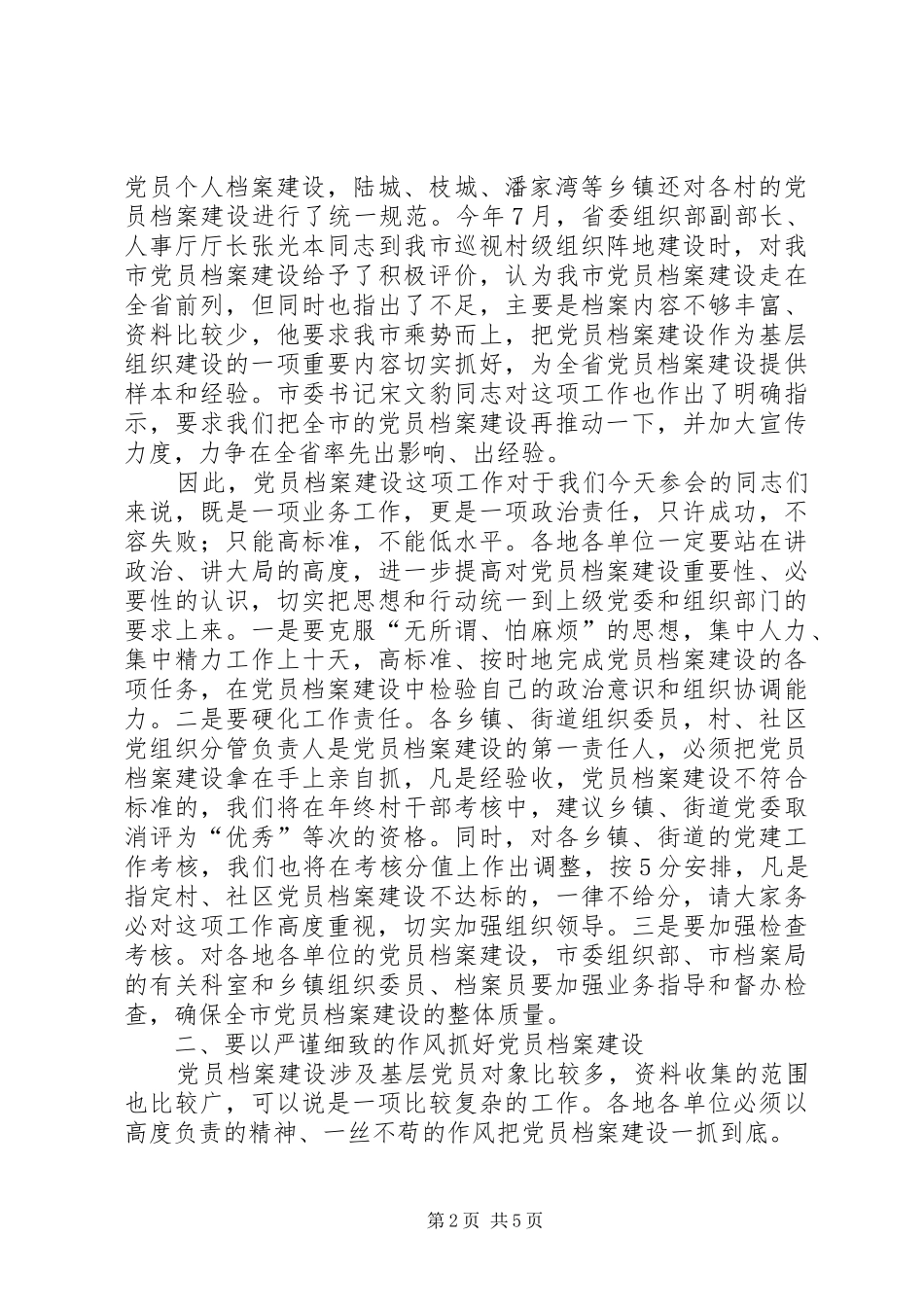 全市基层党员档案建设会讲话_第2页