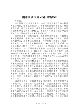 副市长在世界环境日的讲话