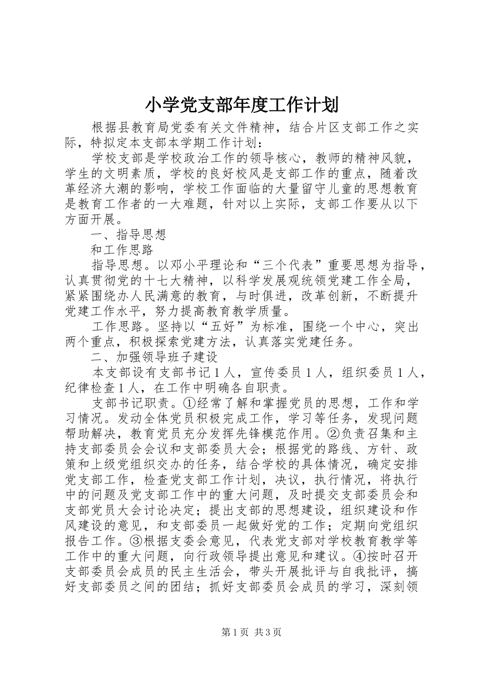 小学党支部年度工作计划 _第1页