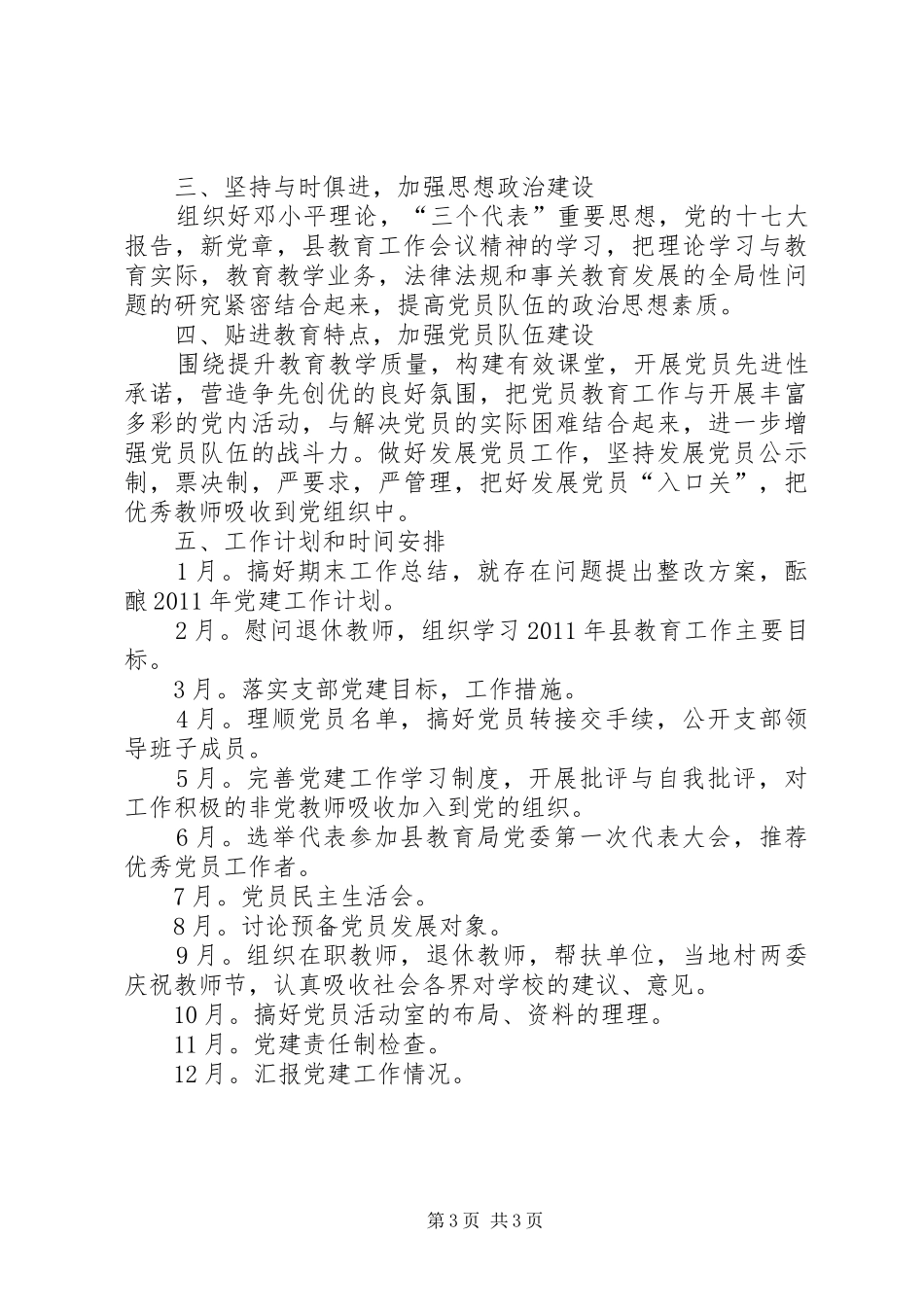 小学党支部年度工作计划 _第3页