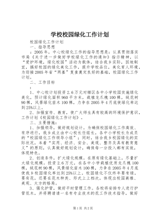 学校校园绿化工作计划 