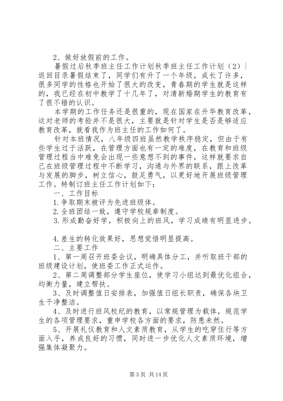 秋季班主任工作计划4篇_第3页