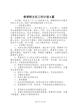 秋季班主任工作计划4篇