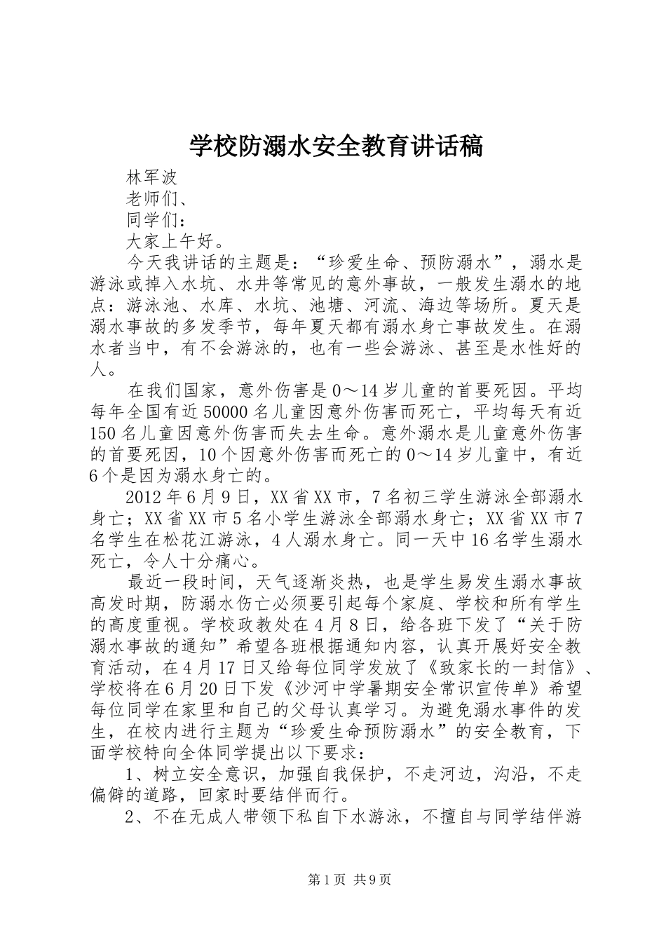 学校防溺水安全教育讲话稿_第1页