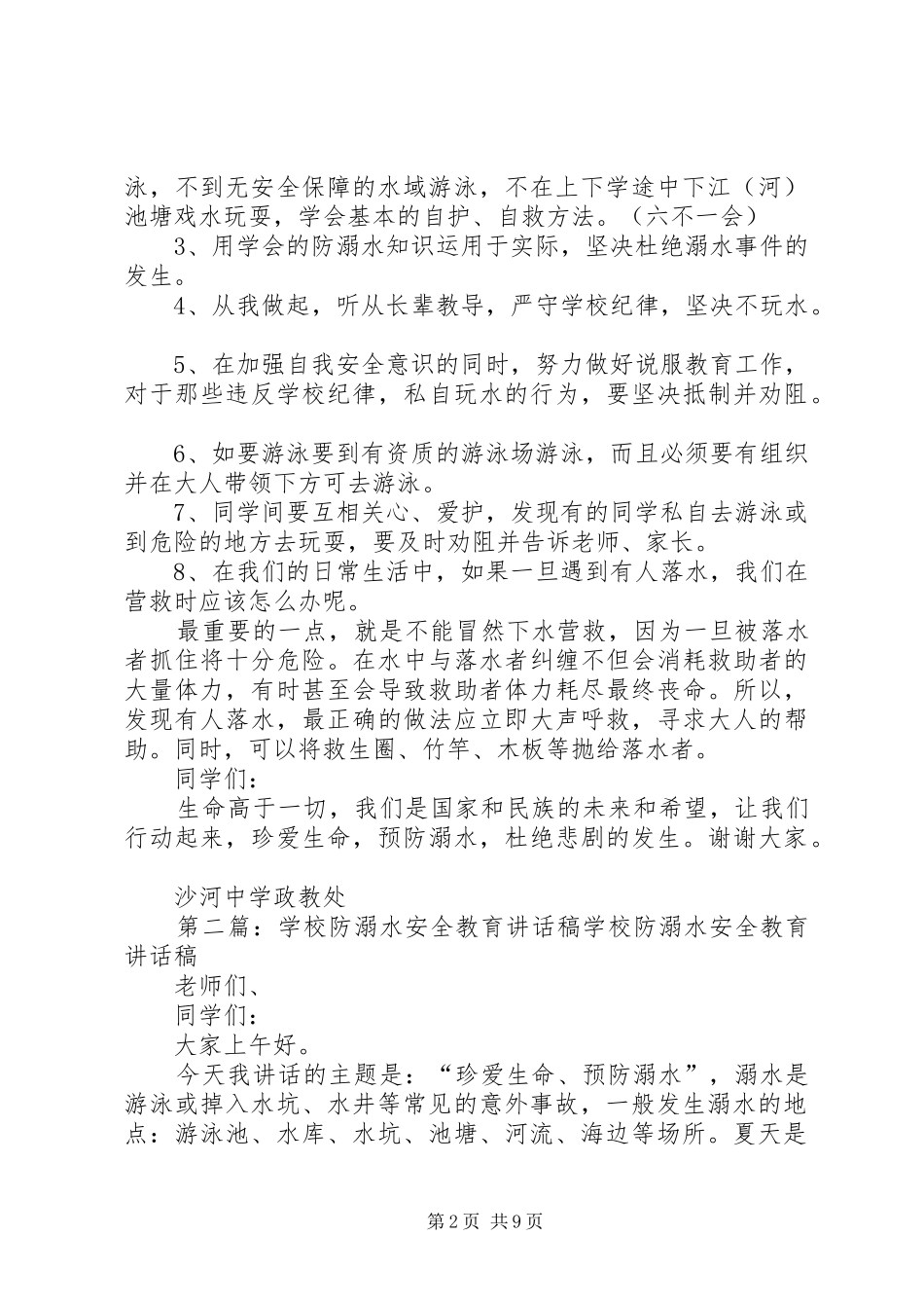 学校防溺水安全教育讲话稿_第2页