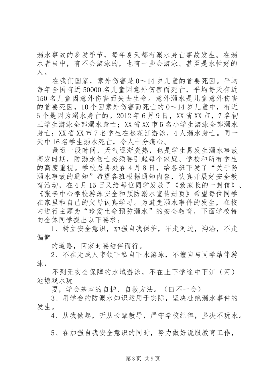 学校防溺水安全教育讲话稿_第3页