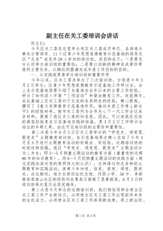 副主任在关工委培训会讲话