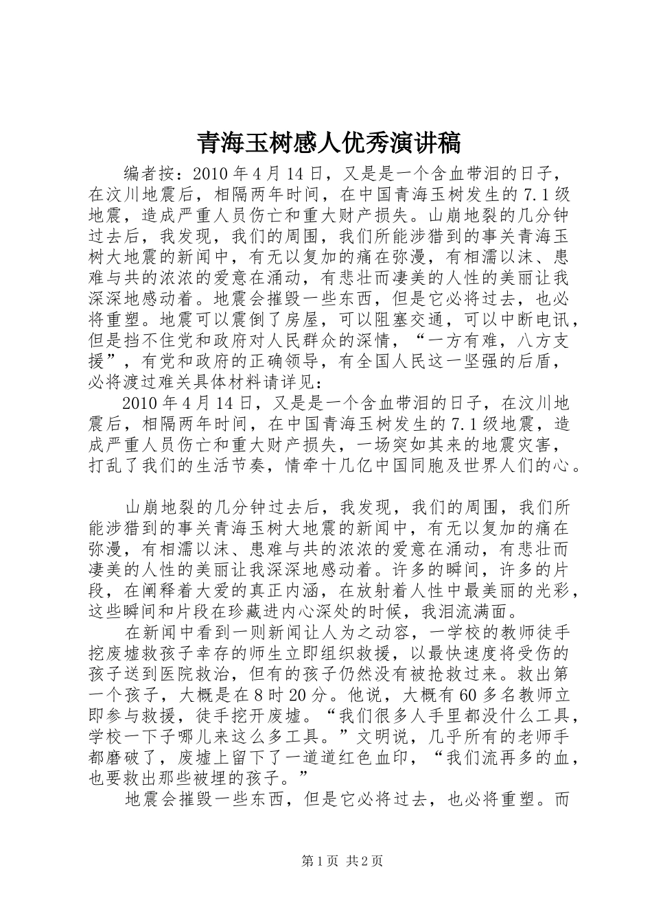 青海玉树感人优秀演讲稿_第1页