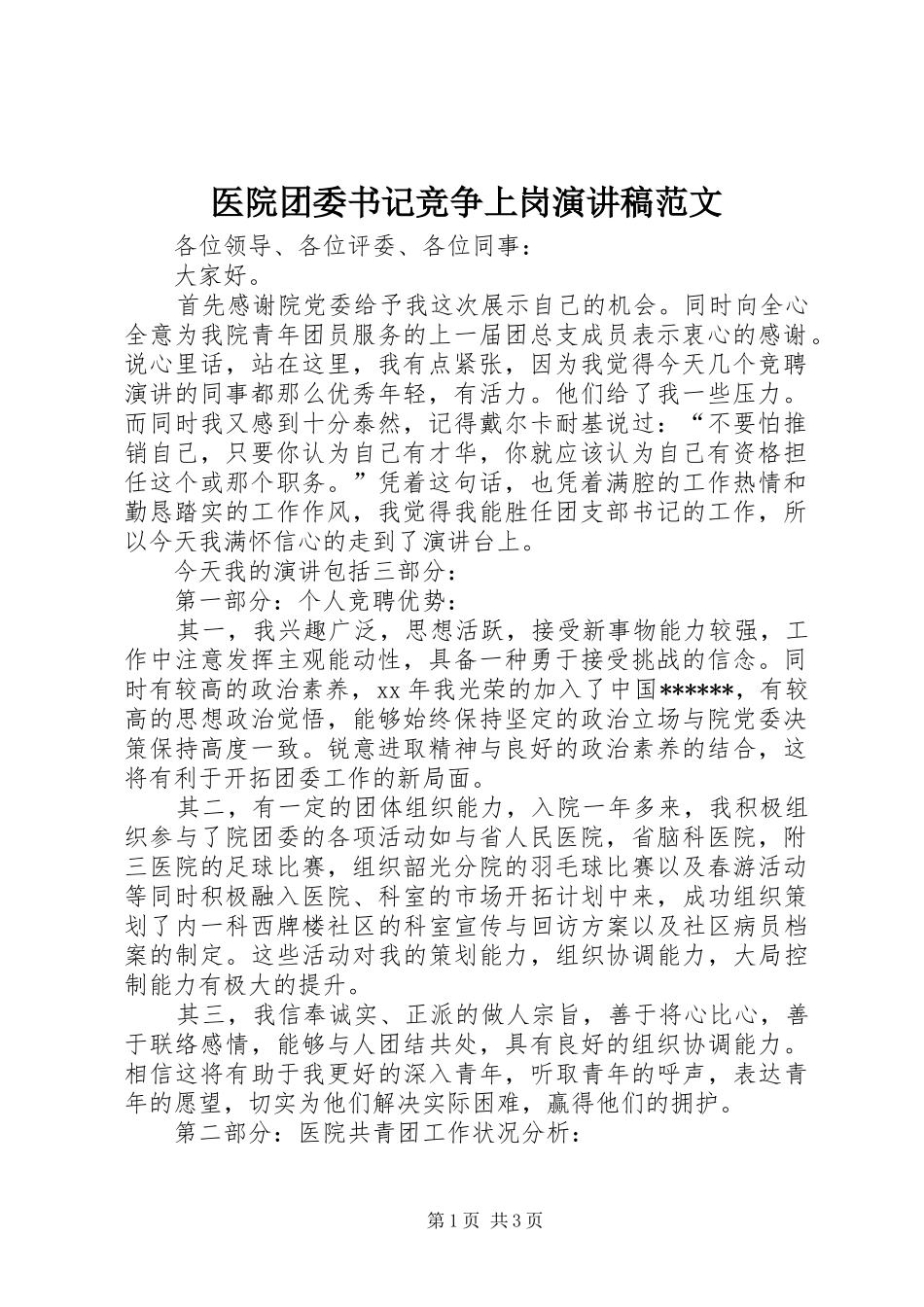 医院团委书记竞争上岗演讲稿范文_第1页