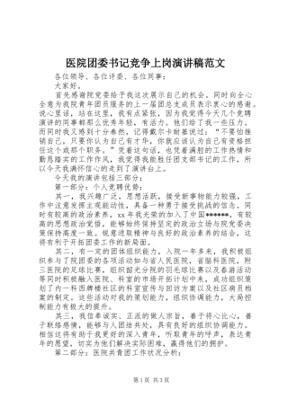 医院团委书记竞争上岗演讲稿范文