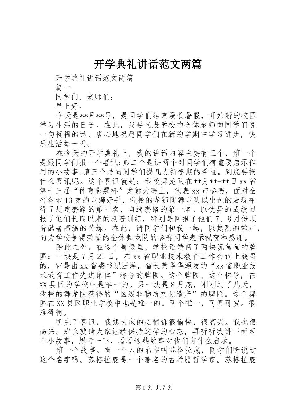 开学典礼讲话范文两篇_第1页