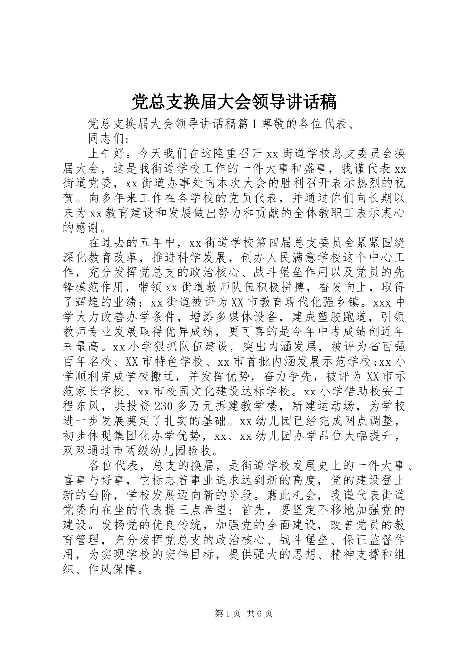 党总支换届大会领导讲话稿_第1页