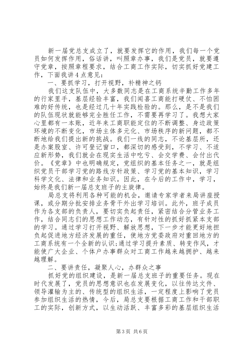 党总支换届大会领导讲话稿_第3页