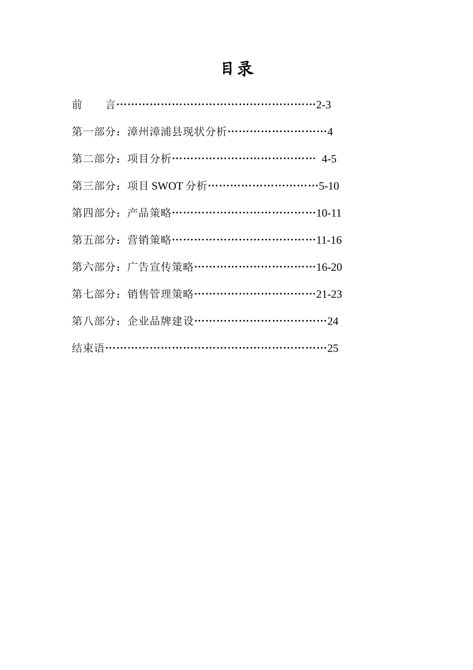 福建闽南(漳州)股份有限公司关于漳浦房地产项目提案_第2页