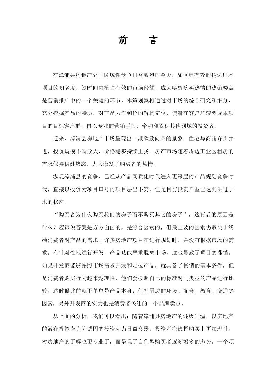 福建闽南(漳州)股份有限公司关于漳浦房地产项目提案_第3页