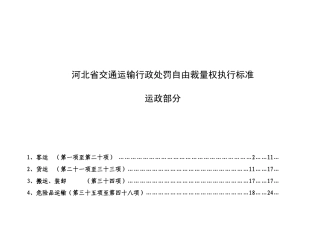 河北省交通运输行政处罚自由裁量权执行标准运政部分2