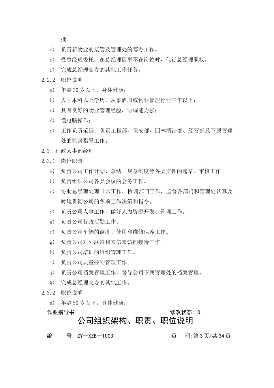 兴能物业公司组织架构、职责、职务说明_第3页