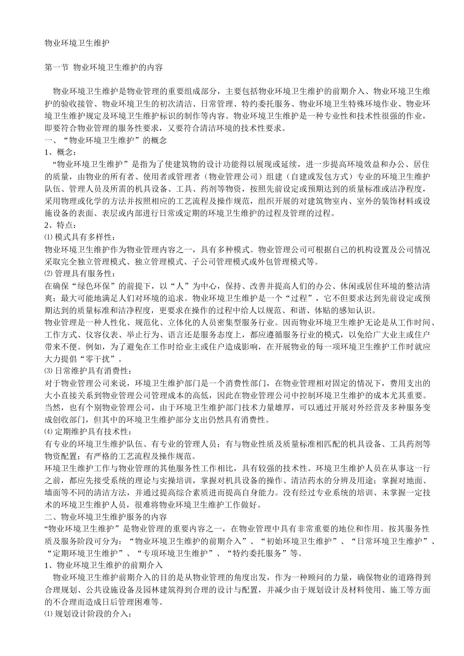 物业环境卫生维护培训教材_第1页