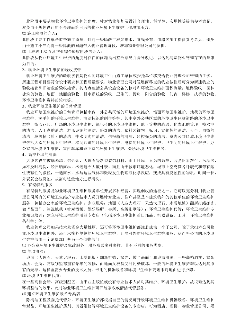 物业环境卫生维护培训教材_第2页