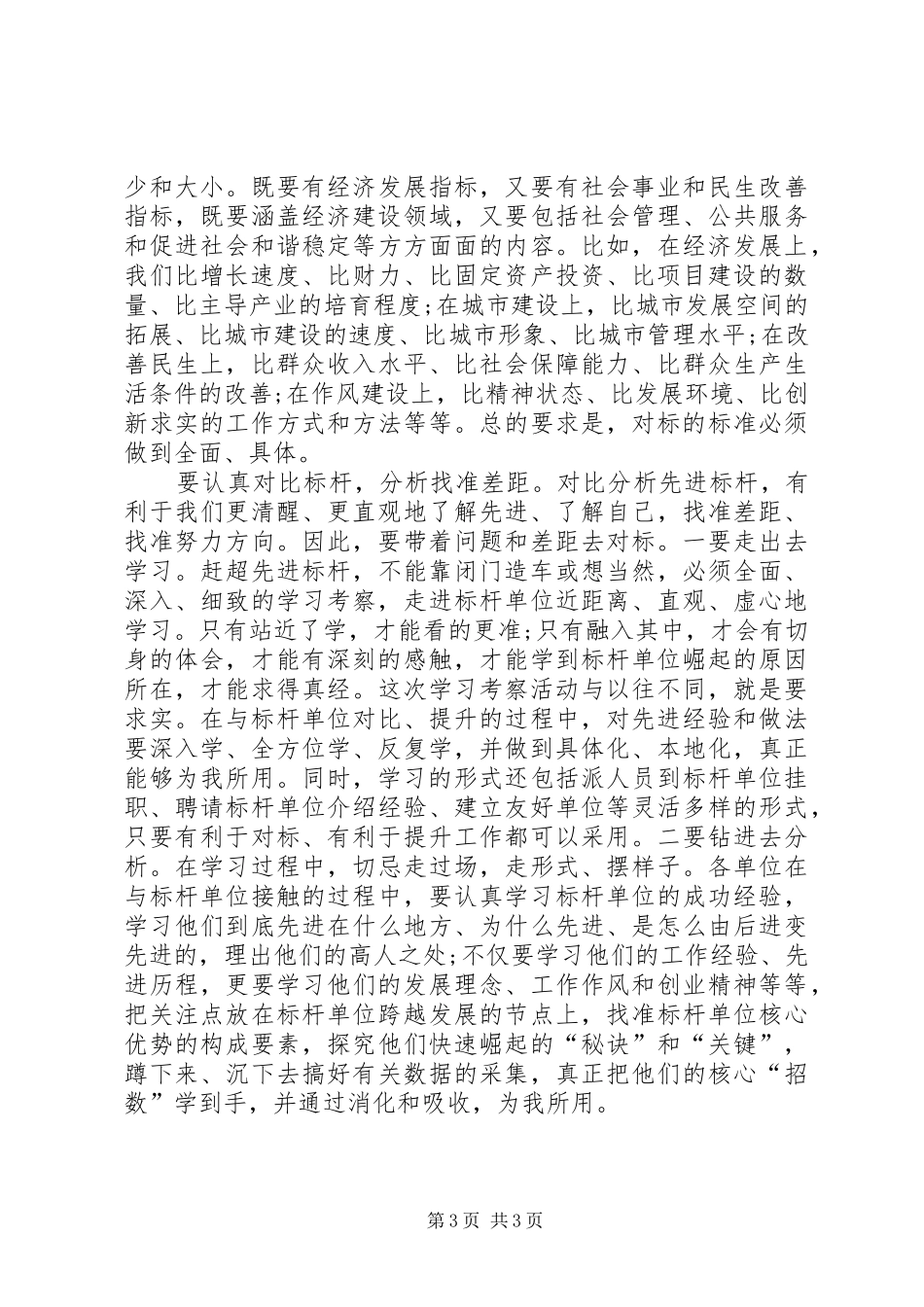 党员干部“解放思想大讨论,对标先进找差距”讨论发言稿_第3页