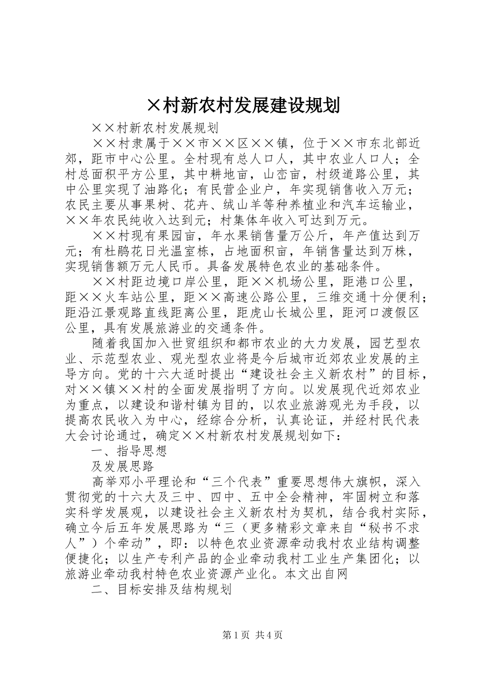 ×村新农村发展建设规划 _第1页