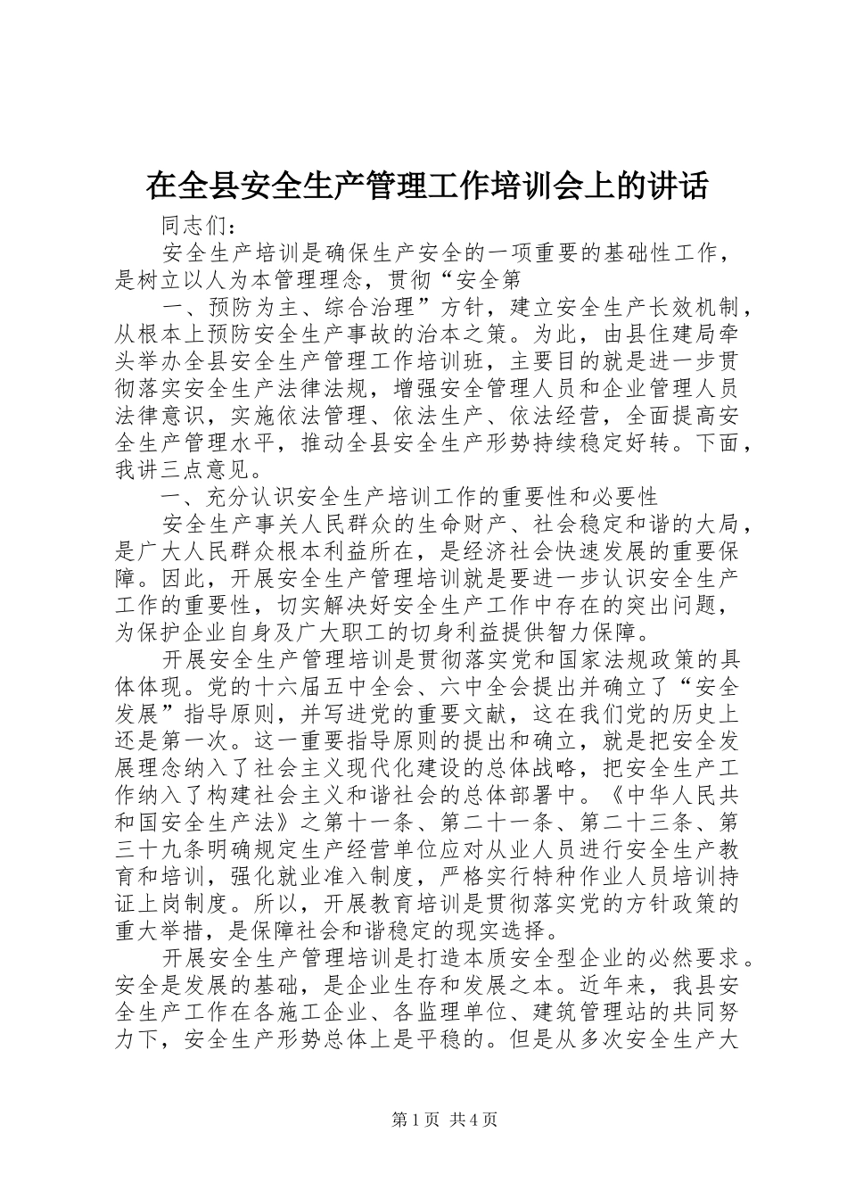 在全县安全生产管理工作培训会上的讲话_第1页