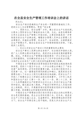 在全县安全生产管理工作培训会上的讲话