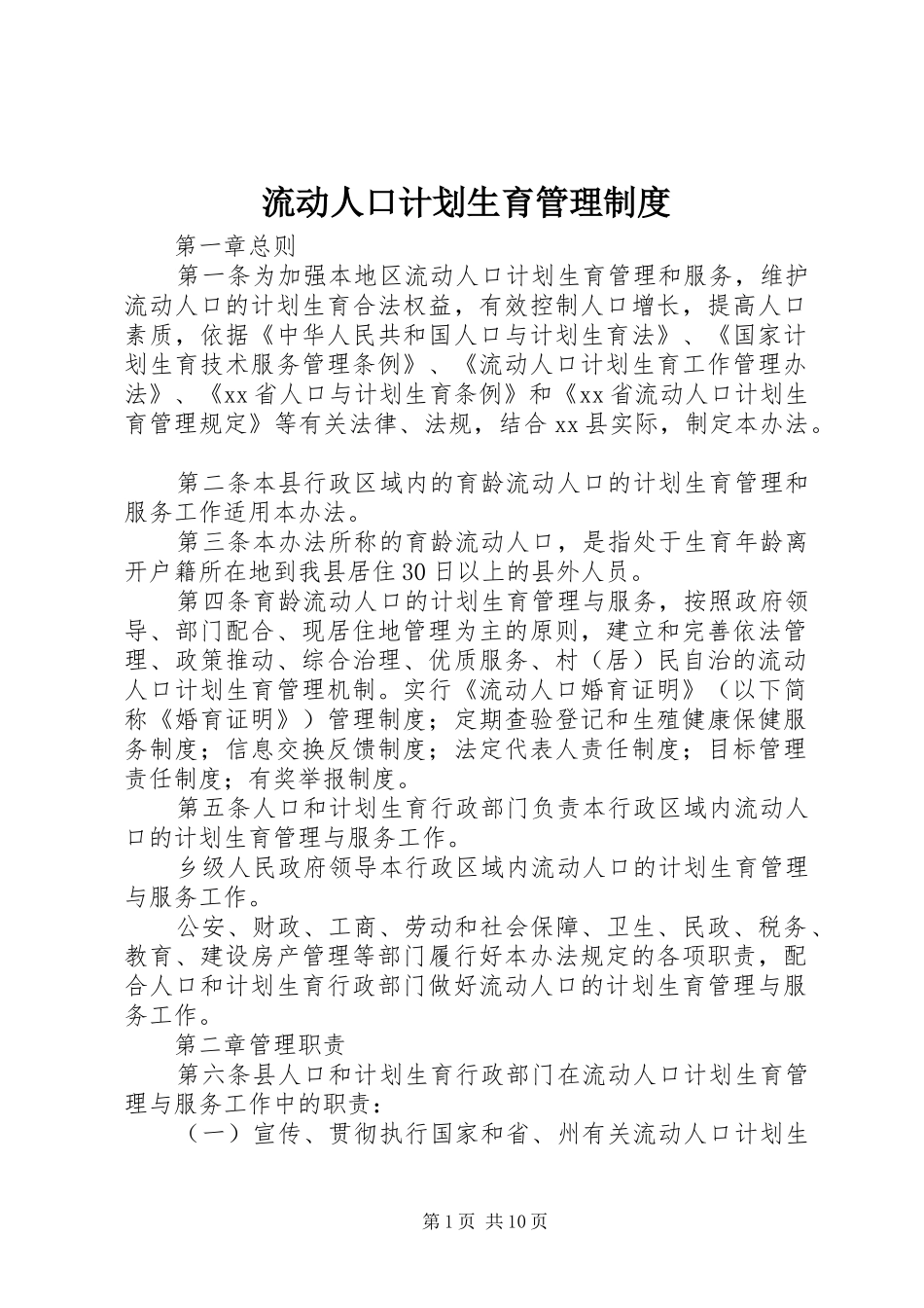 流动人口计划生育管理制度 _第1页