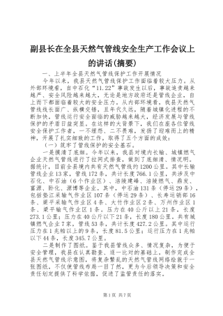 副县长在全县天然气管线安全生产工作会议上的讲话(摘要)