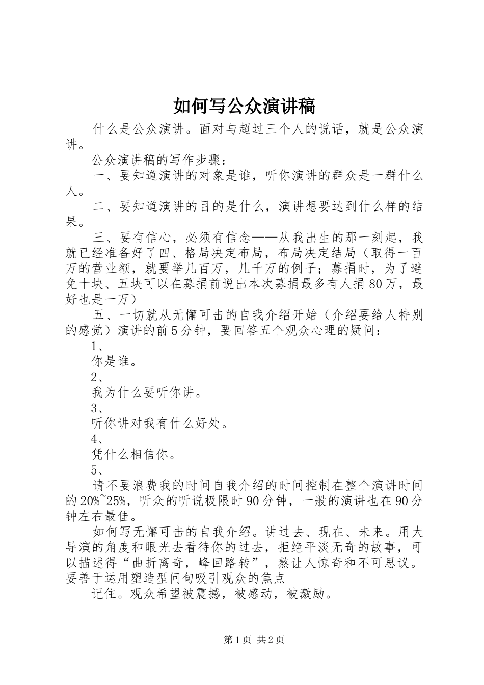如何写公众演讲稿_第1页