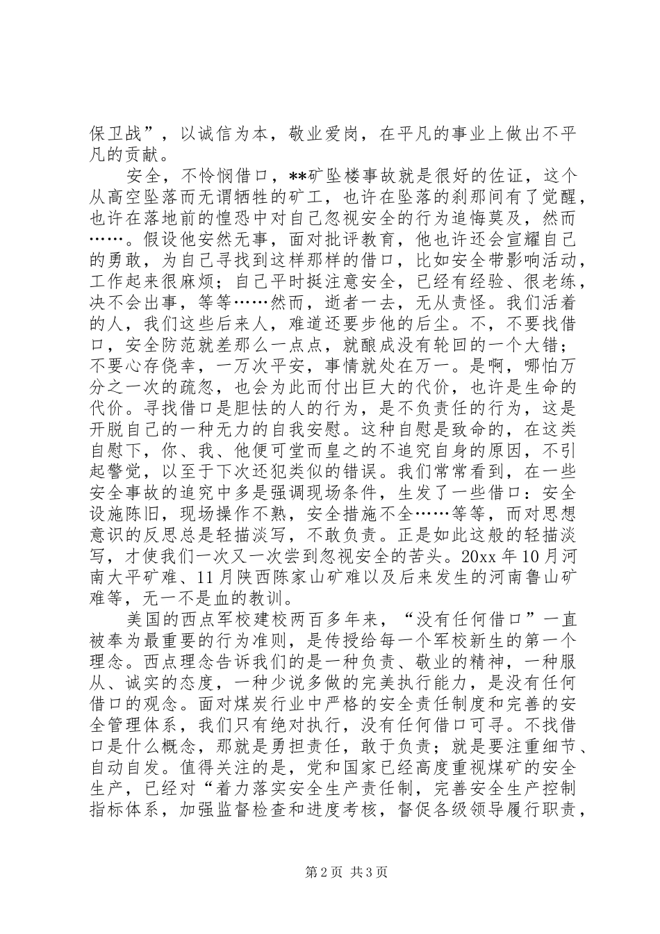 安全不怜悯借口煤矿安全演讲稿_第2页
